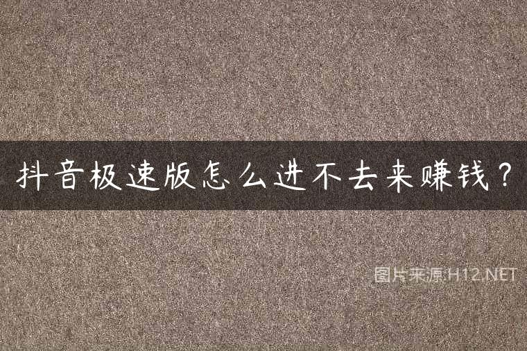 抖音极速版怎么进不去来赚钱？