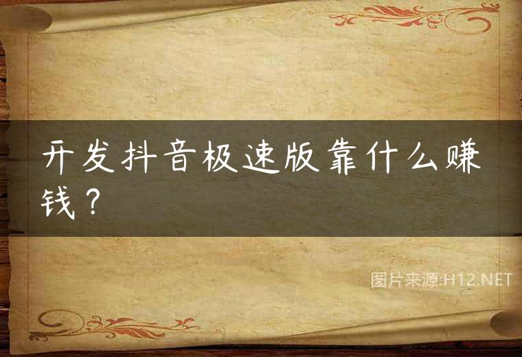 开发抖音极速版靠什么赚钱？