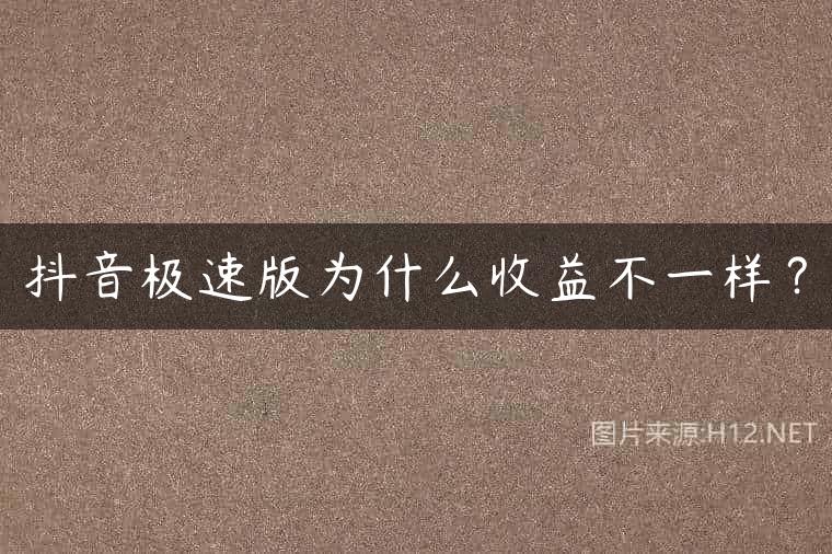 抖音极速版为什么收益不一样？