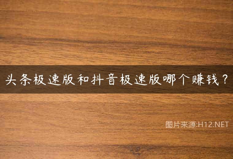 头条极速版和抖音极速版哪个赚钱？