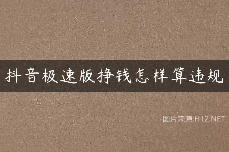 抖音极速版挣钱怎样算违规