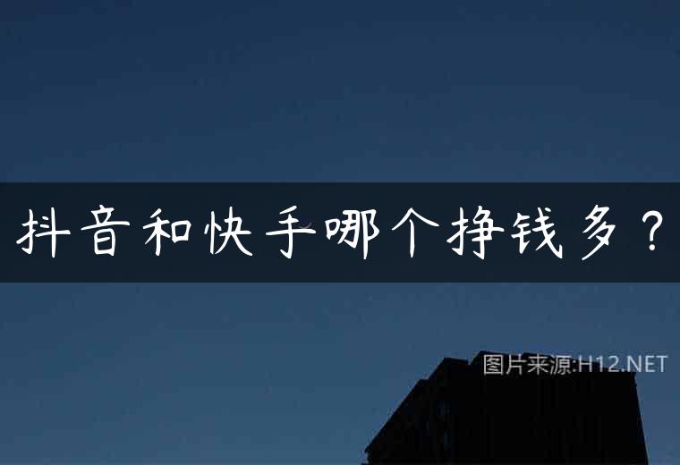 抖音和快手哪个挣钱多？