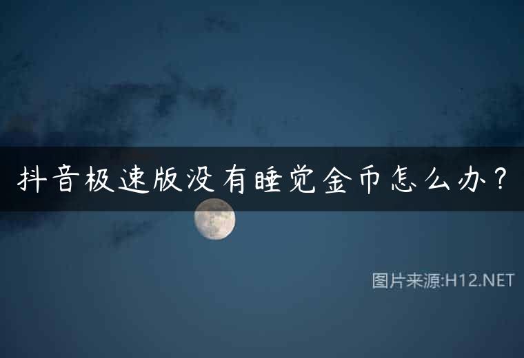 抖音极速版没有睡觉金币怎么办？