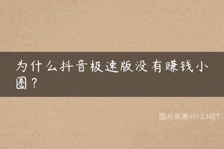 为什么抖音极速版没有赚钱小圈？