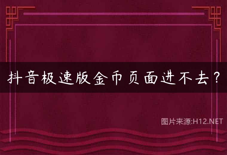 抖音极速版金币页面进不去？