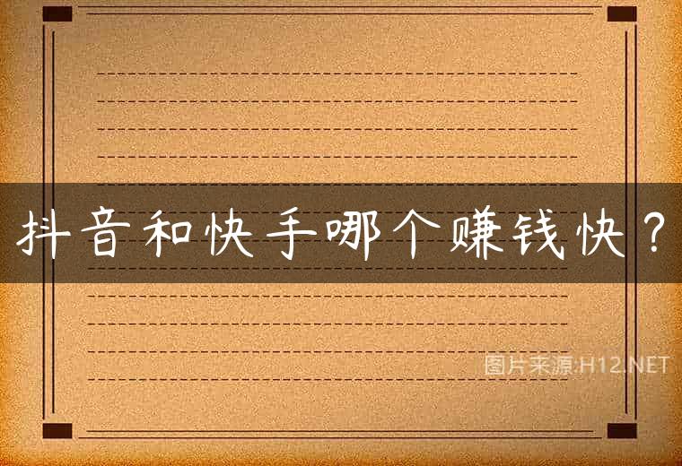 抖音和快手哪个赚钱快？