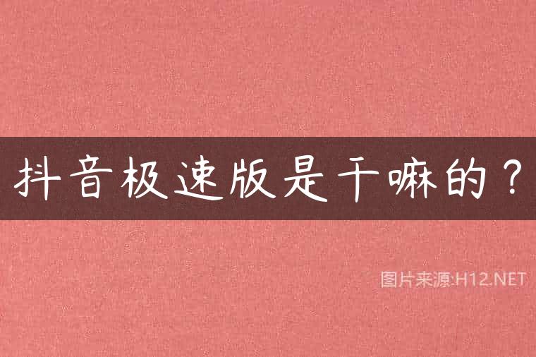 抖音极速版是干嘛的？