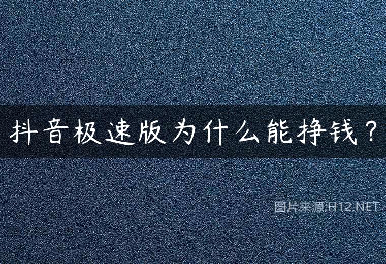 抖音极速版为什么能挣钱？