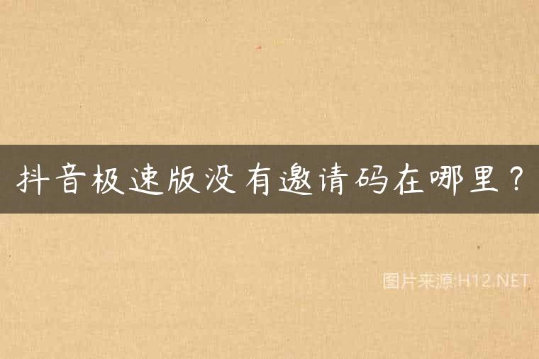 抖音极速版没有邀请码在哪里？