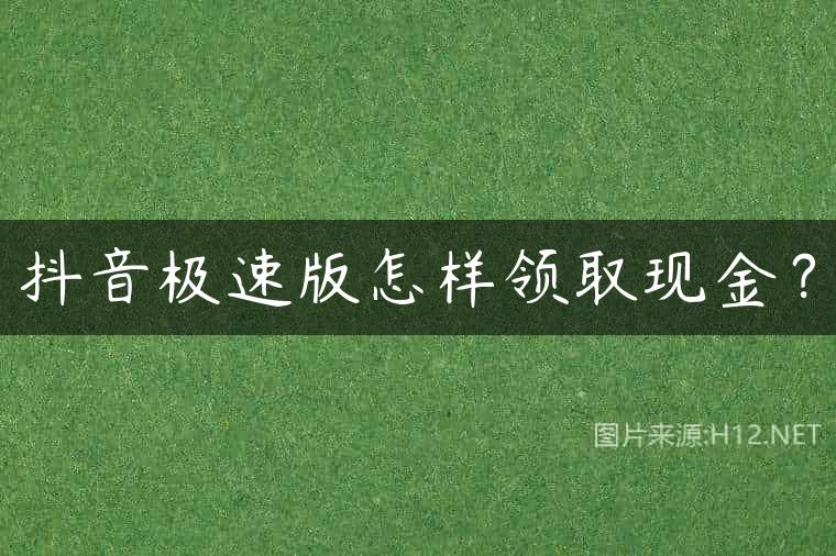 抖音极速版怎样领取现金？