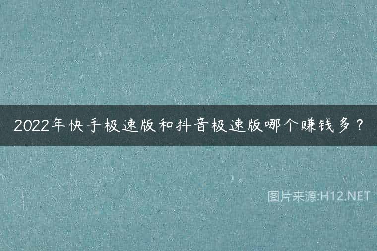 2022年快手极速版和抖音极速版哪个赚钱多？