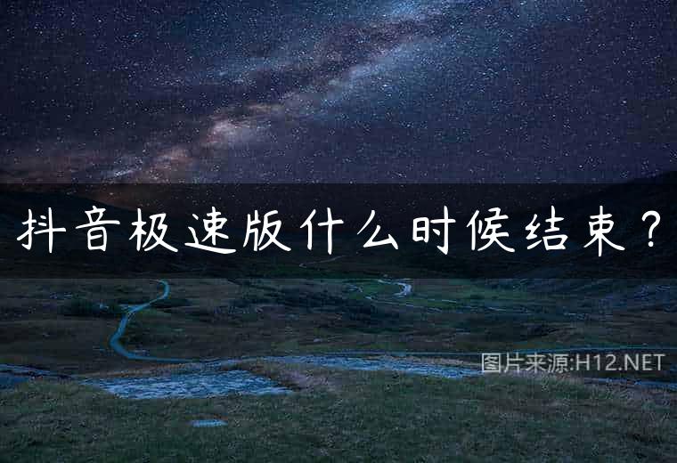 抖音极速版什么时候结束？