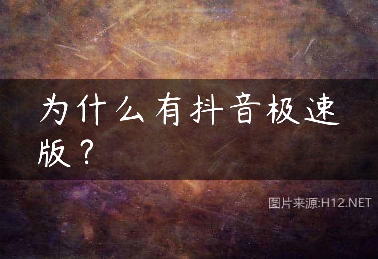 为什么有抖音极速版？