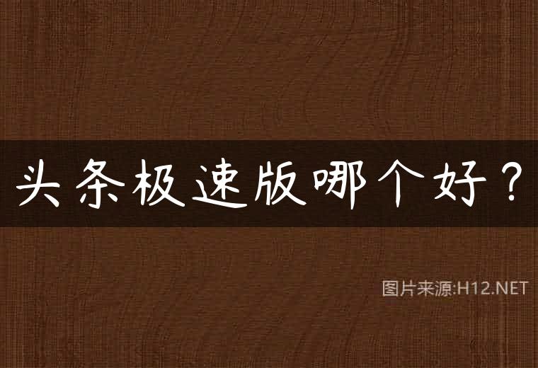 头条极速版哪个好？