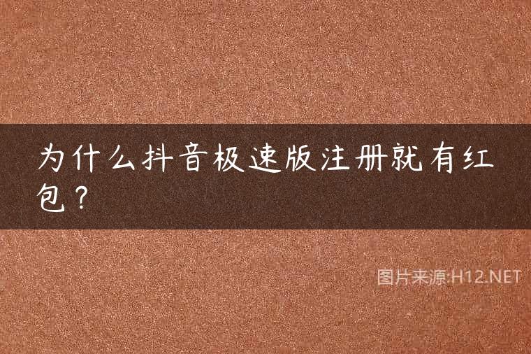 为什么抖音极速版注册就有红包？