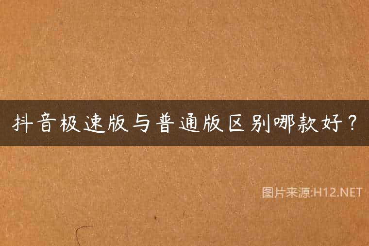 抖音极速版与普通版区别哪款好？