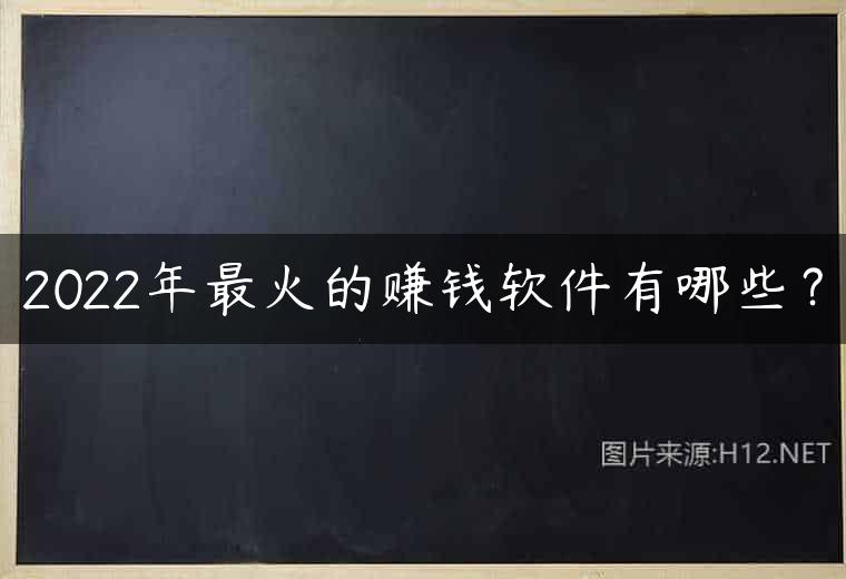 2022年最火的赚钱软件有哪些？