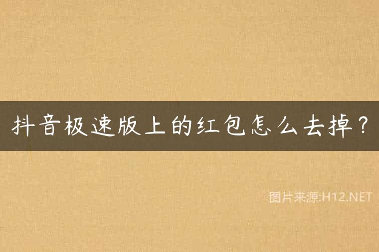 抖音极速版上的红包怎么去掉？