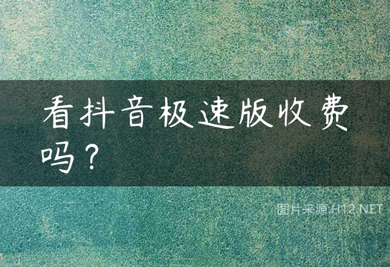 看抖音极速版收费吗？