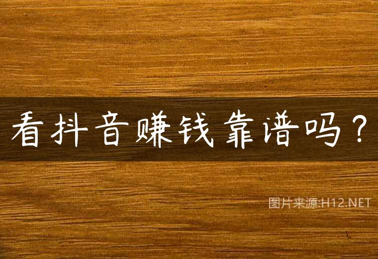 看抖音赚钱靠谱吗？