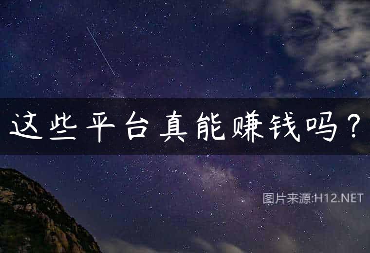 这些平台真能赚钱吗？