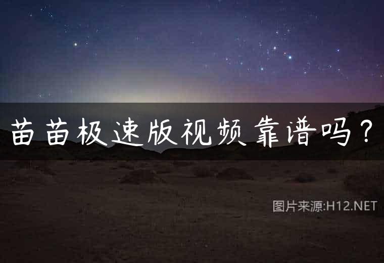 苗苗极速版视频靠谱吗？