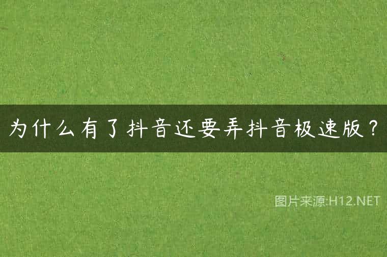 为什么有了抖音还要弄抖音极速版？