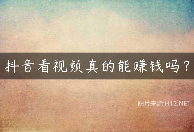 抖音看视频真的能赚钱吗？
