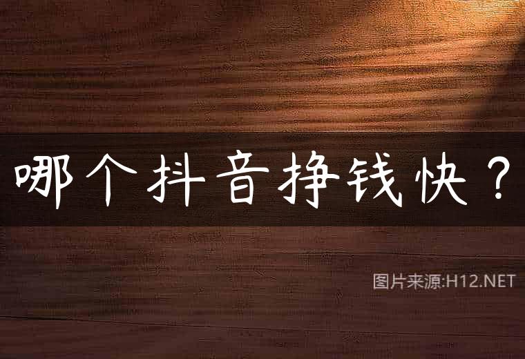 哪个抖音挣钱快？