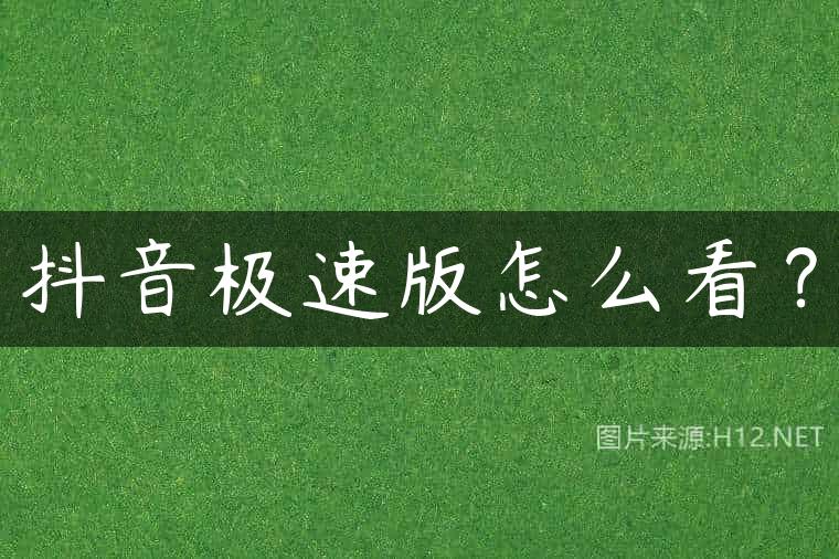 抖音极速版怎么看？