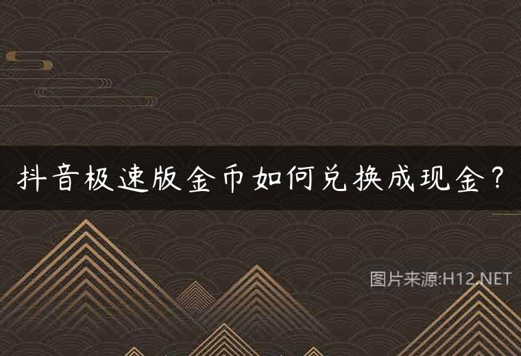 抖音极速版金币如何兑换成现金？