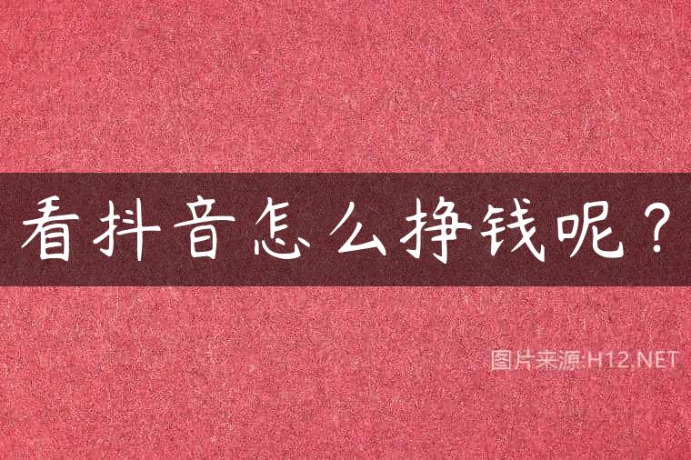 看抖音怎么挣钱呢？