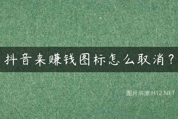抖音来赚钱图标怎么取消？