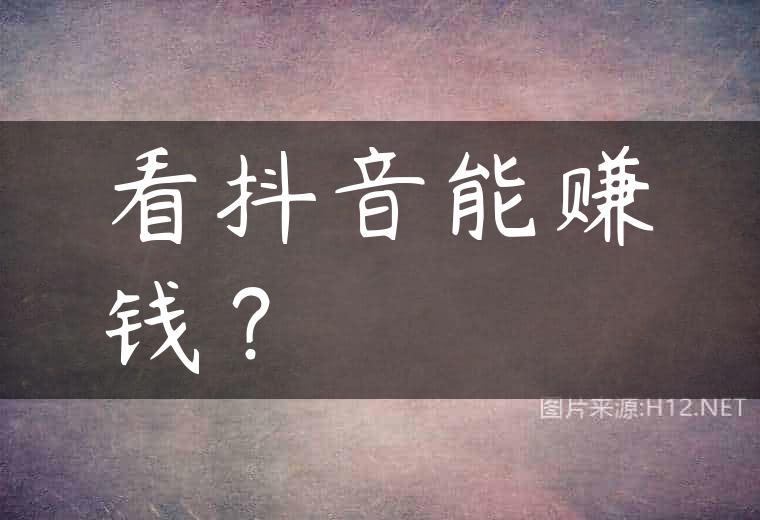 看抖音能赚钱？