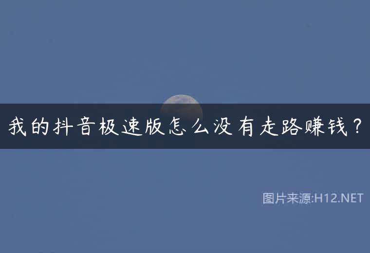 我的抖音极速版怎么没有走路赚钱？