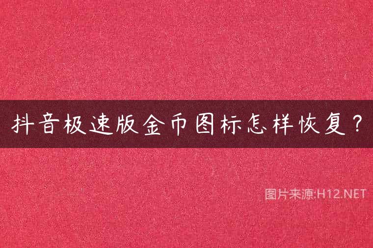 抖音极速版金币图标怎样恢复？