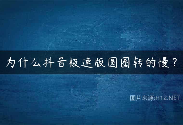 为什么抖音极速版圆圈转的慢？