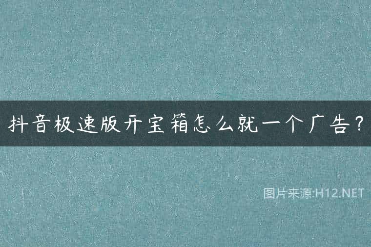 抖音极速版开宝箱怎么就一个广告？