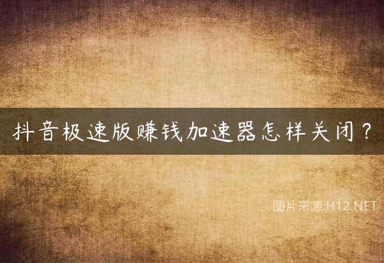 抖音极速版赚钱加速器怎样关闭？