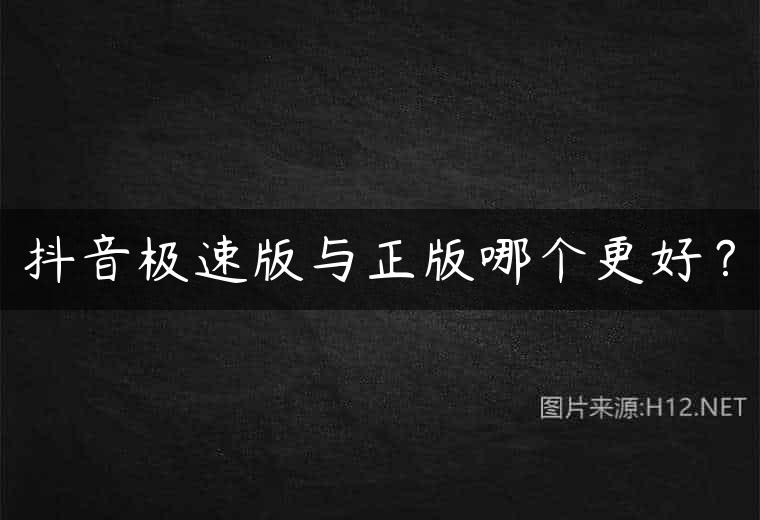 抖音极速版与正版哪个更好？