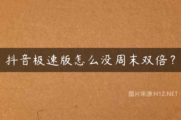抖音极速版怎么没周末双倍？
