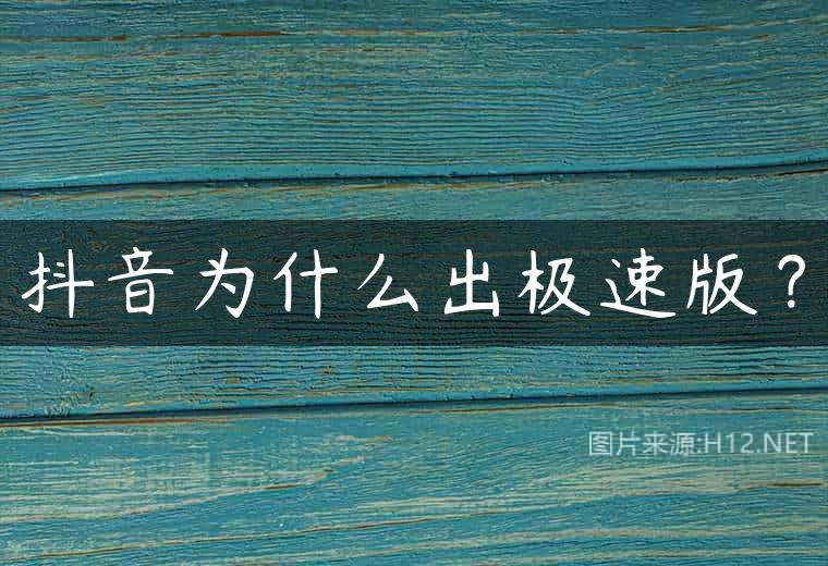 抖音为什么出极速版？