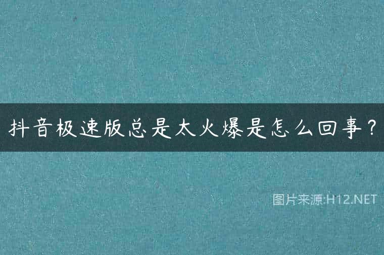 抖音极速版总是太火爆是怎么回事？