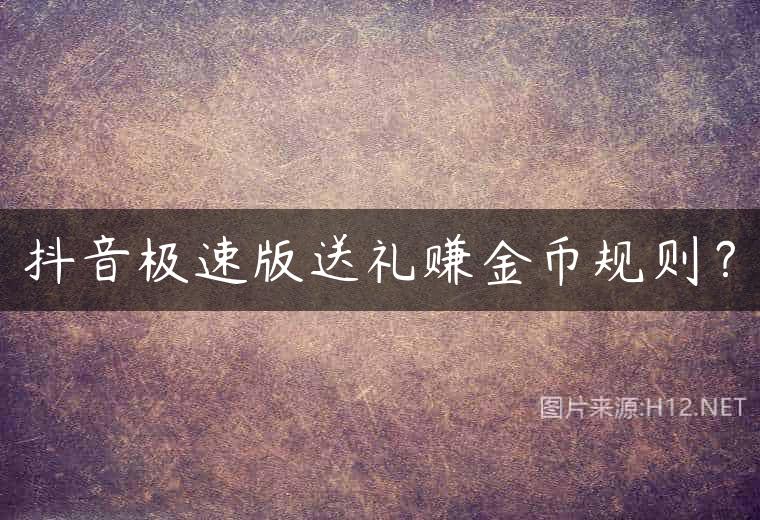 抖音极速版送礼赚金币规则？