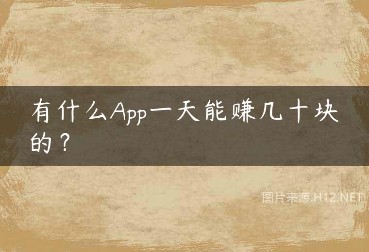 有什么App一天能赚几十块的？