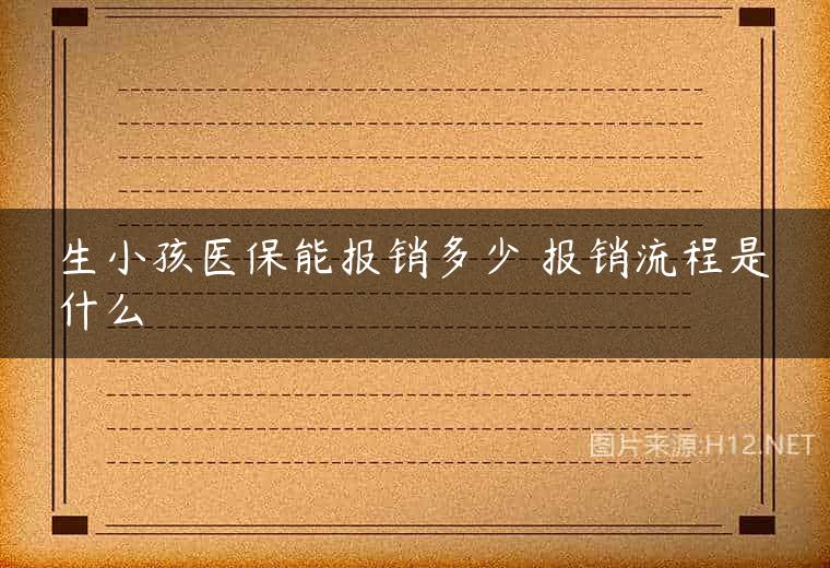 生小孩医保能报销多少 报销流程是什么