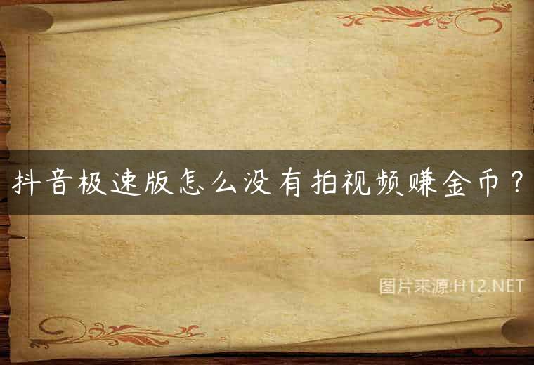 抖音极速版怎么没有拍视频赚金币？