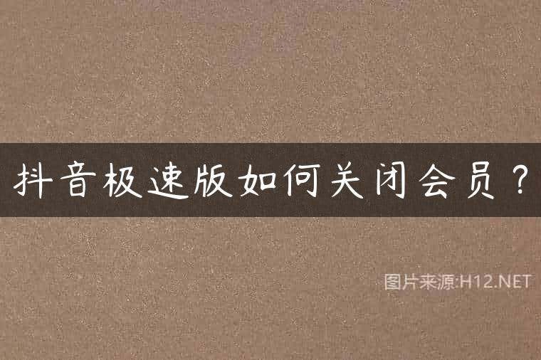 抖音极速版如何关闭会员？
