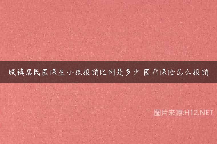 城镇居民医保生小孩报销比例是多少 医疗保险怎么报销