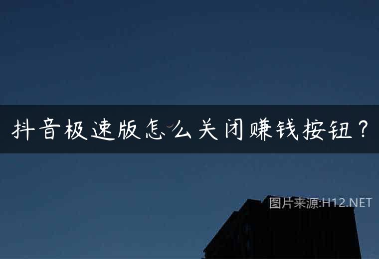 抖音极速版怎么关闭赚钱按钮？